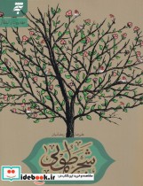 قیمت و خرید کتاب شجره طوبی اثر علیرضا رمضانیان | ایده بوک