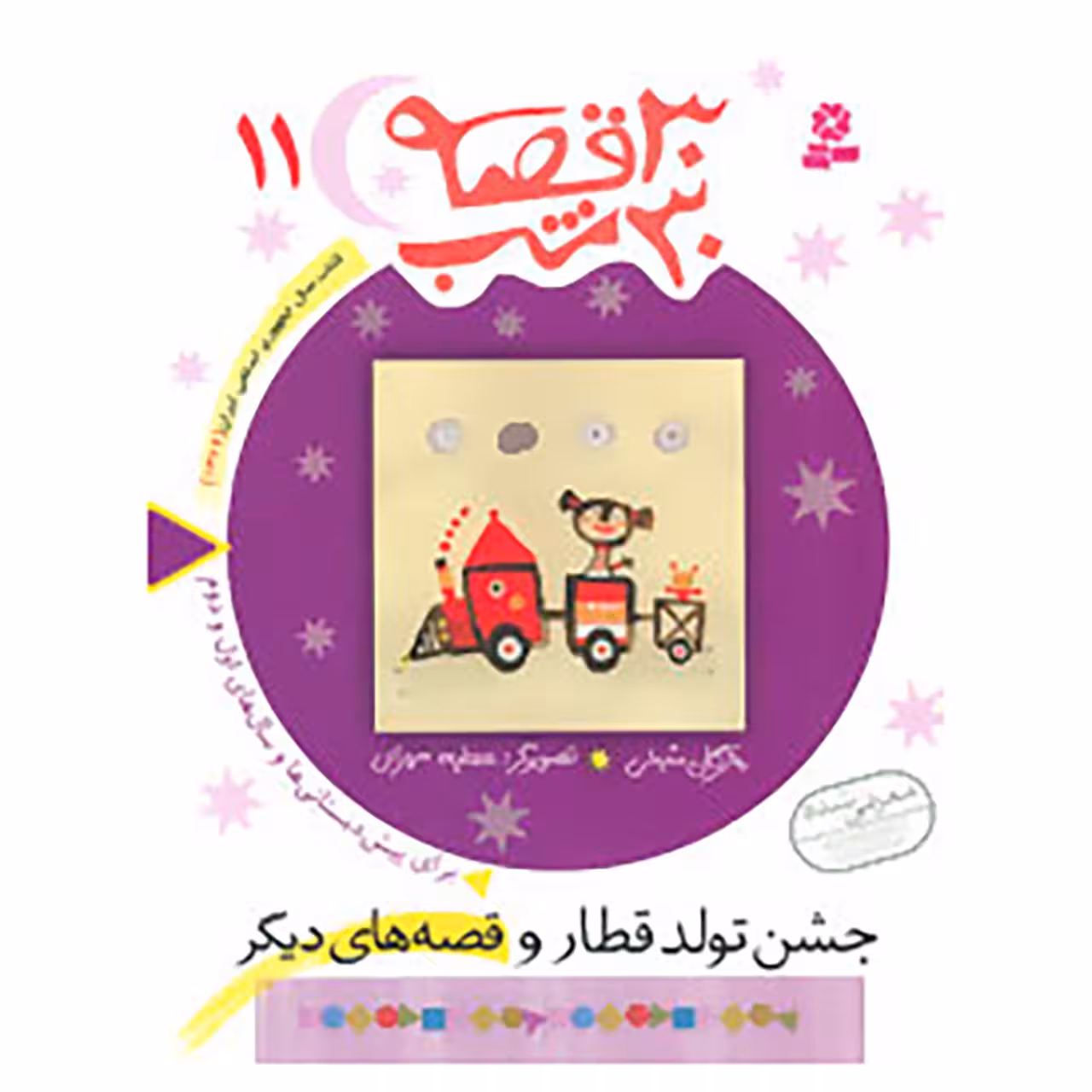 کتاب 30 قصه،30 شب11 اثر مژگان شیخی