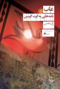 غاب نامه هایی به کرت کوبین