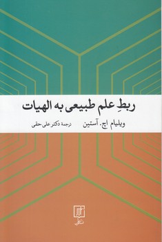 خرید کتاب ربط علم طبیعی به الهیات — کتابسرای طه