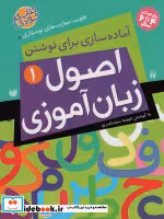 قیمت و خرید کتاب اصول زبان آموزی 1 اثر فهیمه سیدناصری | ایده بوک