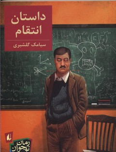 داستان انتقام