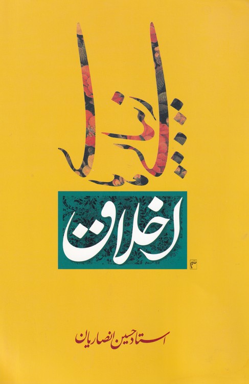 خرید کتاب زیبایی‌های اخلاق &#8212; کتابسرای طه