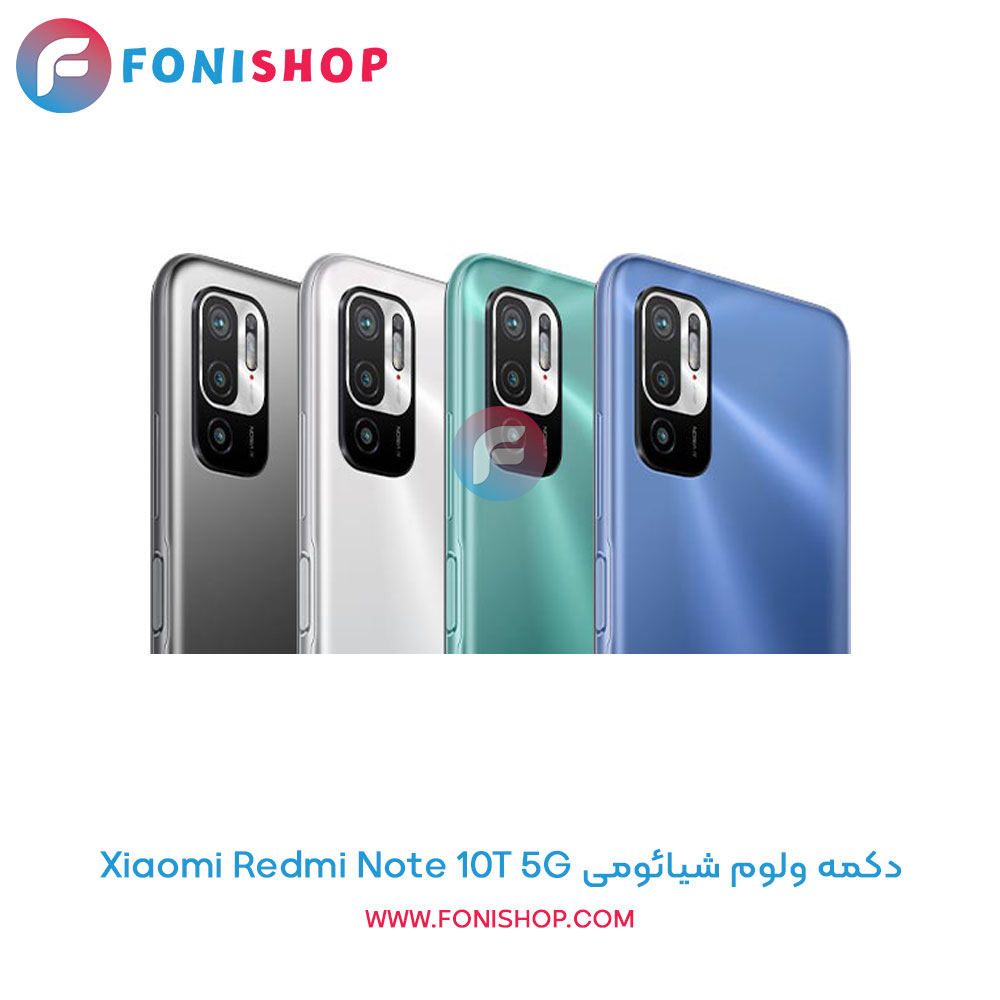 دکمه ولوم شیائومی Xiaomi Redmi Note 10T 5G