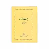 کتاب ابتدا نامه اثر محمد بن‌ محمد سلطان‌ ولد انتشارات خوارزمی