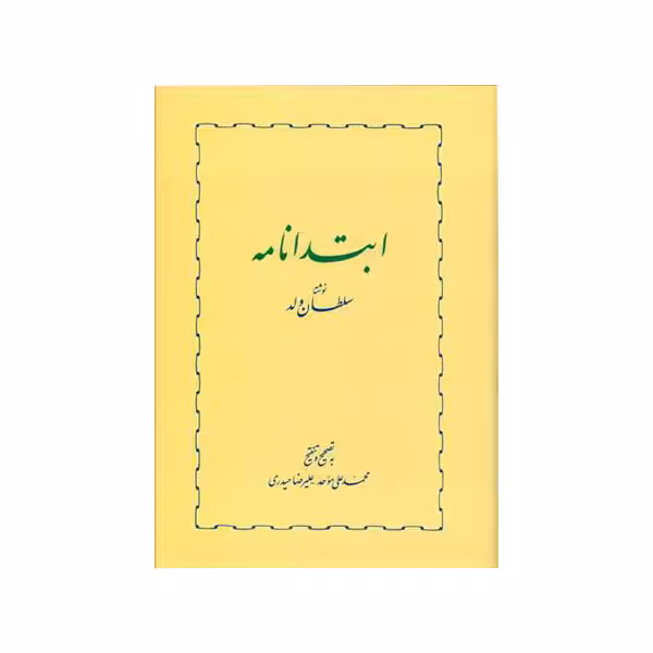کتاب ابتدا نامه اثر محمد بن‌ محمد سلطان‌ ولد انتشارات خوارزمی