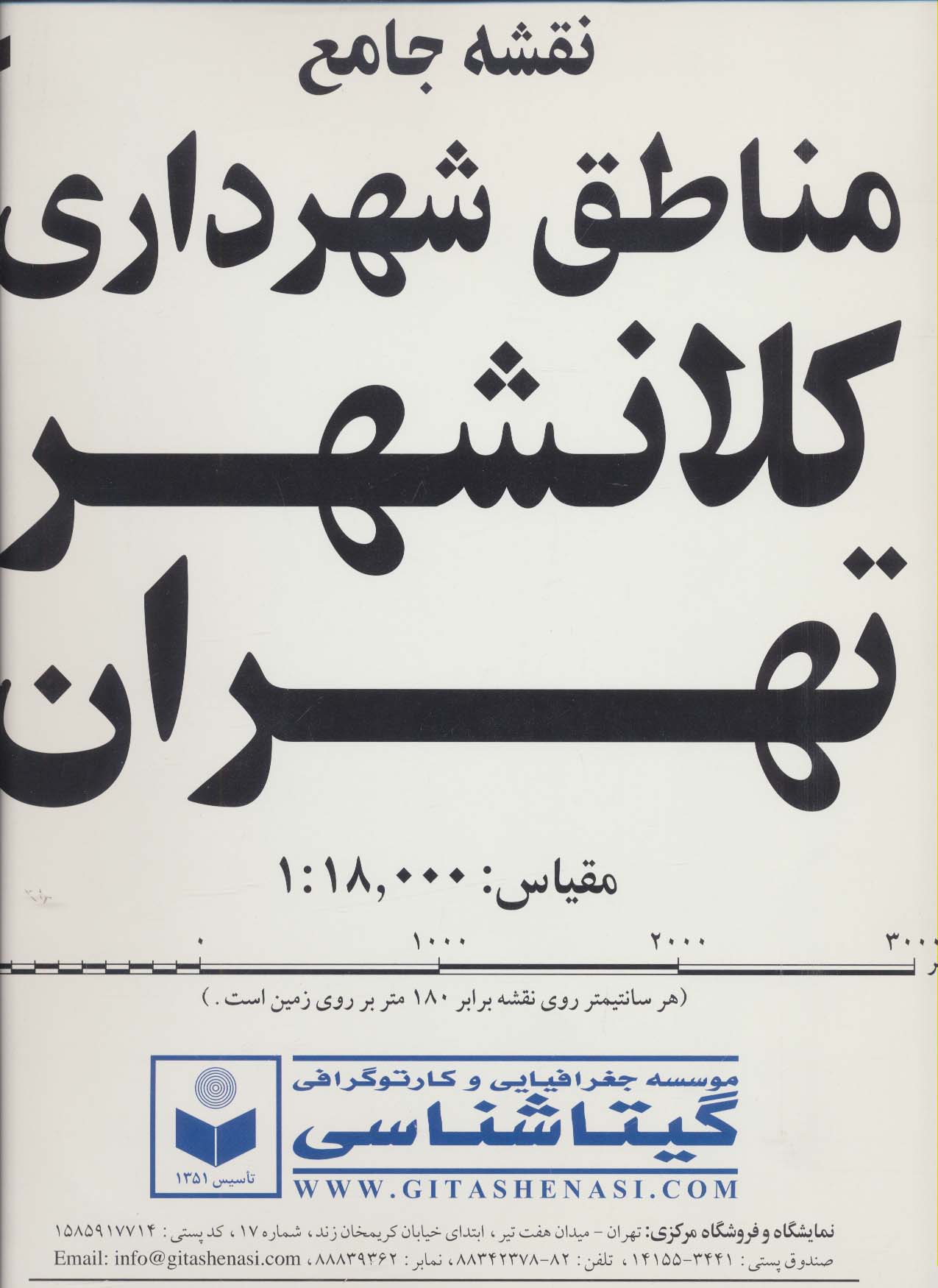 نقشه جامع مناطق شهرداری کلانشهر تهران270*170 کد 570 (2تکه)،(گلاسه) - ناشربوک | خرید آنلاین کتاب