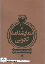 قیمت و خرید کتاب دو نمایشنامه تجربی اثر محمد رحمانیان | ایده بوک