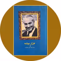 کتاب هزار بیشه - خرید با تخفیف چهل درصد از کتاب دایره قهوه ای -