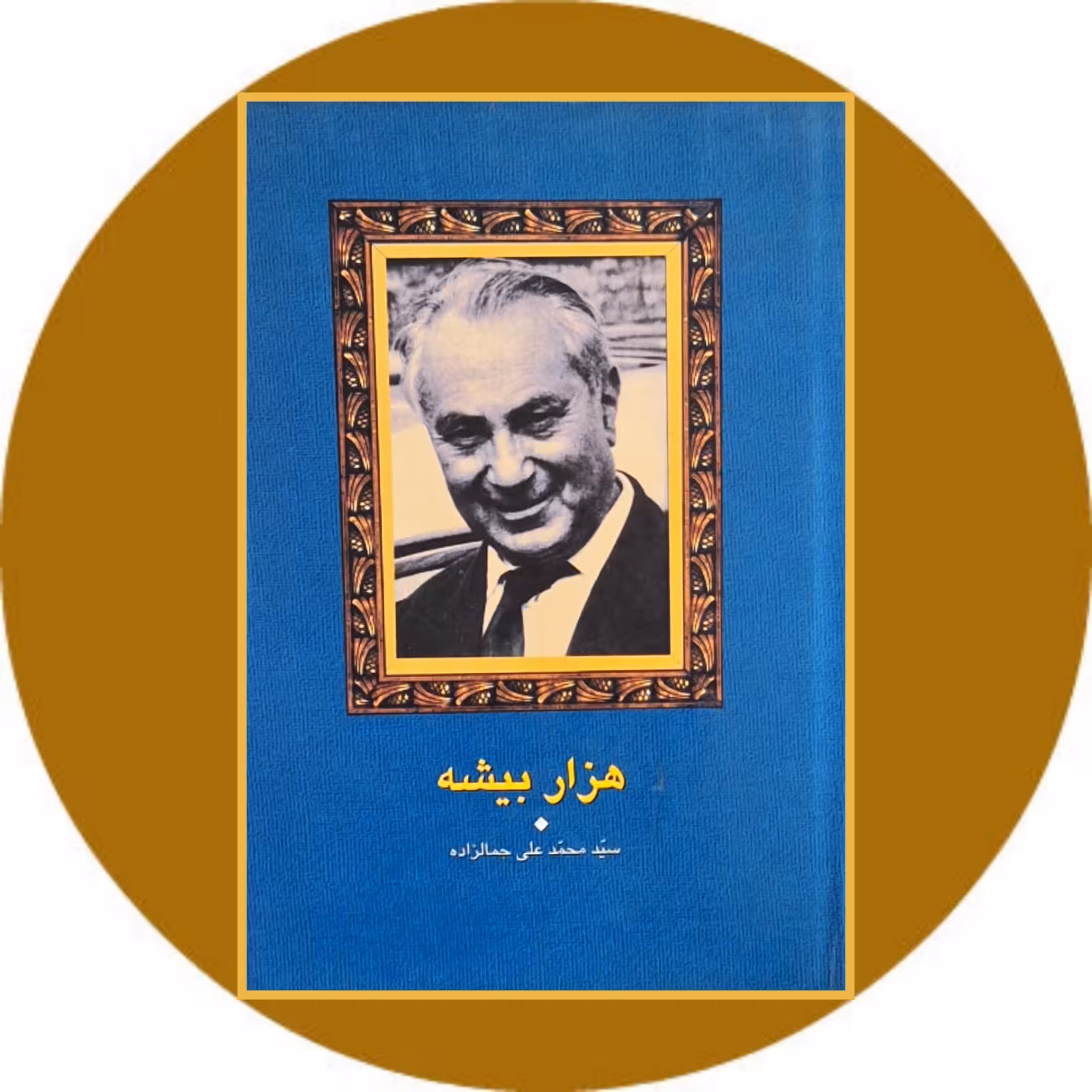 کتاب هزار بیشه - خرید با تخفیف چهل درصد از کتاب دایره قهوه ای -