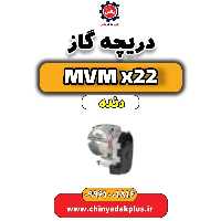 دریچه گاز  MVM X22 دنده