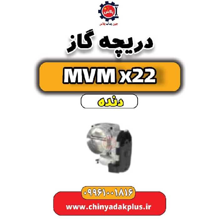 دریچه گاز  MVM X22 دنده