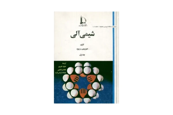 کتاب شیمی آلی 1/ تورنتون موریسون، نیلسون بوید - کتابخانه مجازی واتیکان