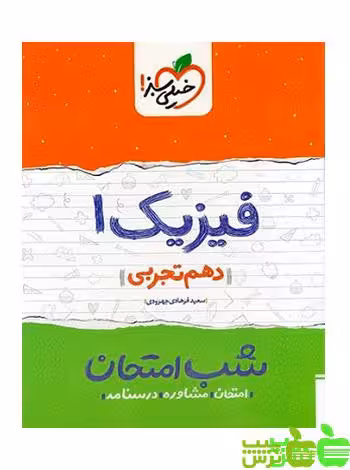 شب امتحان فیزیک دهم تجربی خیلی سبز - سیب ترش - SibTorshتخفیف ویژه