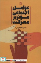 قیمت و خرید کتاب عوامل اجتماعی موثر بر معرفت | ایده بوک