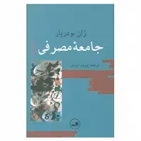 کتاب جامعه مصرفی اثر ژان بودریار