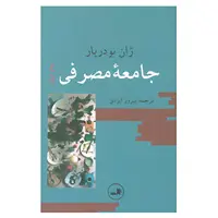کتاب جامعه مصرفی اثر ژان بودریار