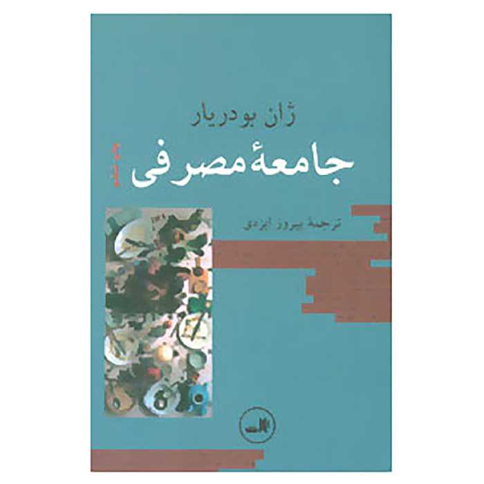 کتاب جامعه مصرفی اثر ژان بودریار