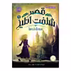 کتاب قصر شگفت انگیز 1 سه‌شنبه‌ها اثر جسیکا دی جورج انتشارات پرتقال