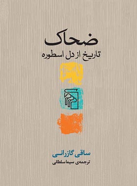 ضحاک - اثر ساقی گازرانی - انتشارات مرکز - چی بخونم