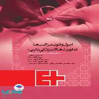 اصول و فنون مراقبت ها در فوریت های پزشکی بالینی نشر جامعه نگر