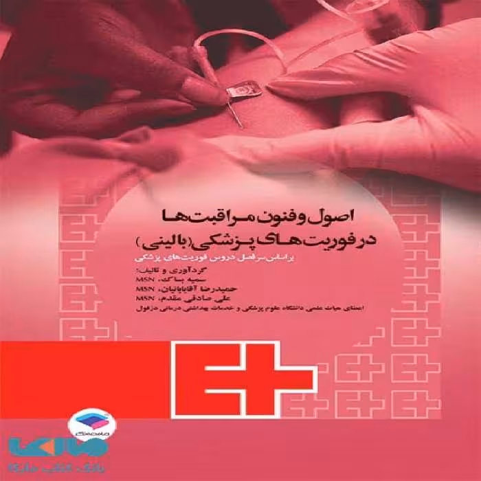 اصول و فنون مراقبت ها در فوریت های پزشکی بالینی نشر جامعه نگر