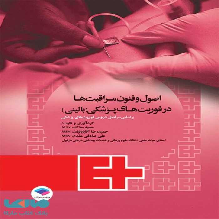 اصول و فنون مراقبت ها در فوریت های پزشکی بالینی نشر جامعه نگر