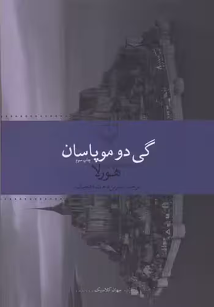هورلا: داستانهای کوتاه