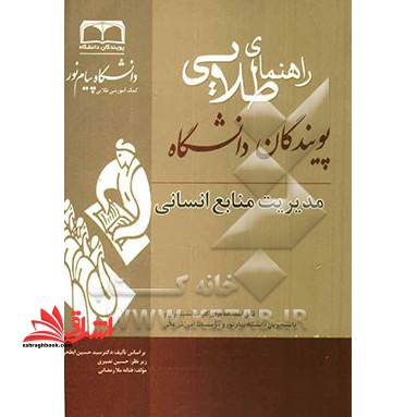 راهنمای طلایی مدیریت منابع انسانی - فروشگاه کتاب اشراق