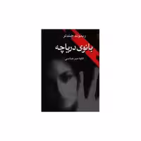 کتاب بانوی دریاچه اثر ریموند چندلر
