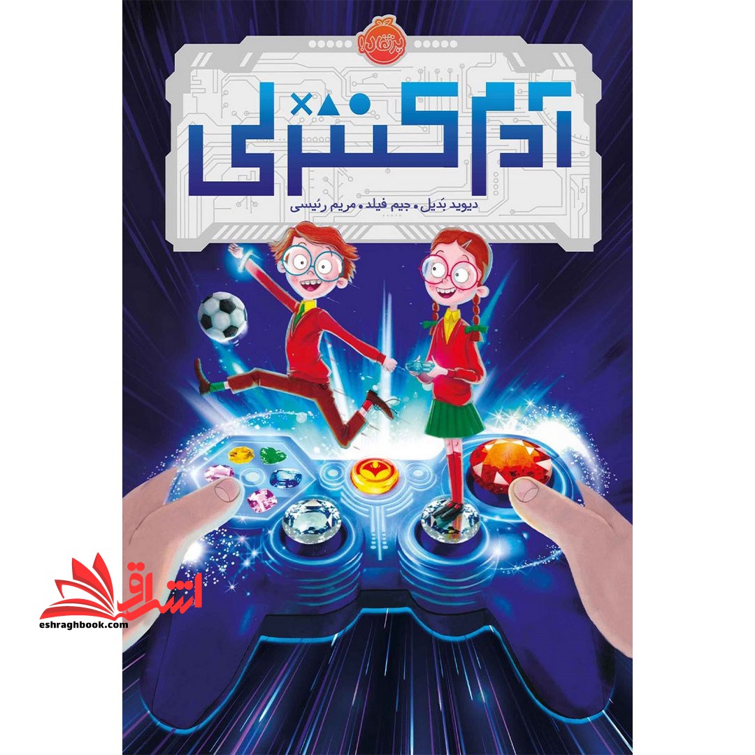 کتاب آدم کنترلی - فروشگاه کتاب اشراق