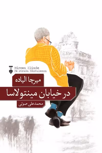درخیابان مینتولاسا - کتاب‌فروشی کوچه کتاب