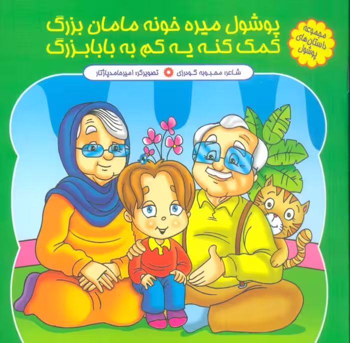 مجموعه داستان های پوشول (پوشولی میره خونه مامان بزرگ کمک کنه یه کم به بابابزرگ)،(گلاسه) - ناشربوک | خرید آنلاین کتاب