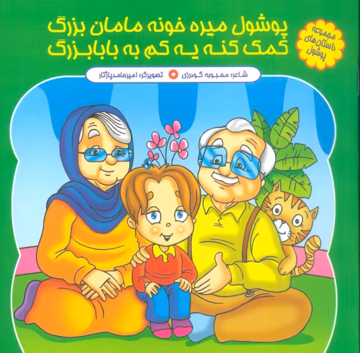 مجموعه داستان های پوشول (پوشولی میره خونه مامان بزرگ کمک کنه یه کم به بابابزرگ)،(گلاسه) - ناشربوک | خرید آنلاین کتاب