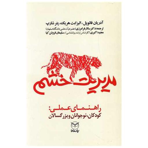 کتاب مدیریت خشم اثر آدریان فائوپل