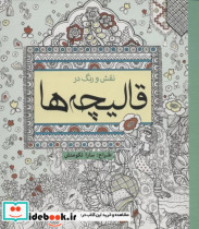 خرید کتاب رنگ آمیزی بزرگسالان نقش و رنگ در قالیچه ها | ایده بوک