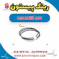 رینگ پیستون ام وی ام X22 پرو