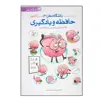 کتاب باشگاه مغز 3 اثر جمعی از نویسندگان نشر مهرسا