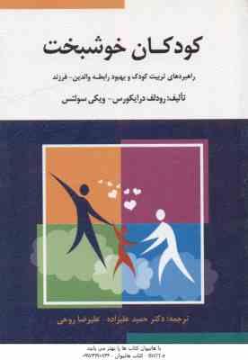 کودکان خوشبخت ( درایکورس – سولتس – علیزاده – روحی ) راهبردهای تربیت کودک و بهبود رابطه والدین فرزند