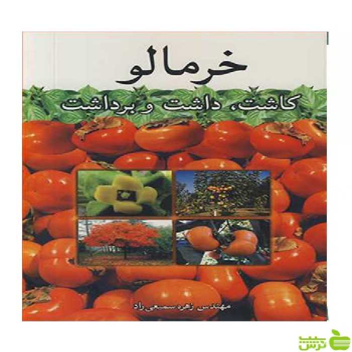 خرمالو کاشت، داشت و برداشت زهره سمیعی راد آییژ - سیب ترش - SibTorsh