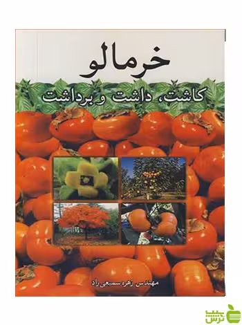 خرمالو کاشت، داشت و برداشت زهره سمیعی راد آییژ - سیب ترش - SibTorsh