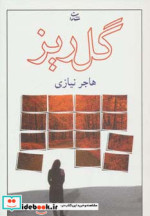 قیمت و خرید کتاب گلریز اثر هاجر نیازی قدیم | ایده بوک
