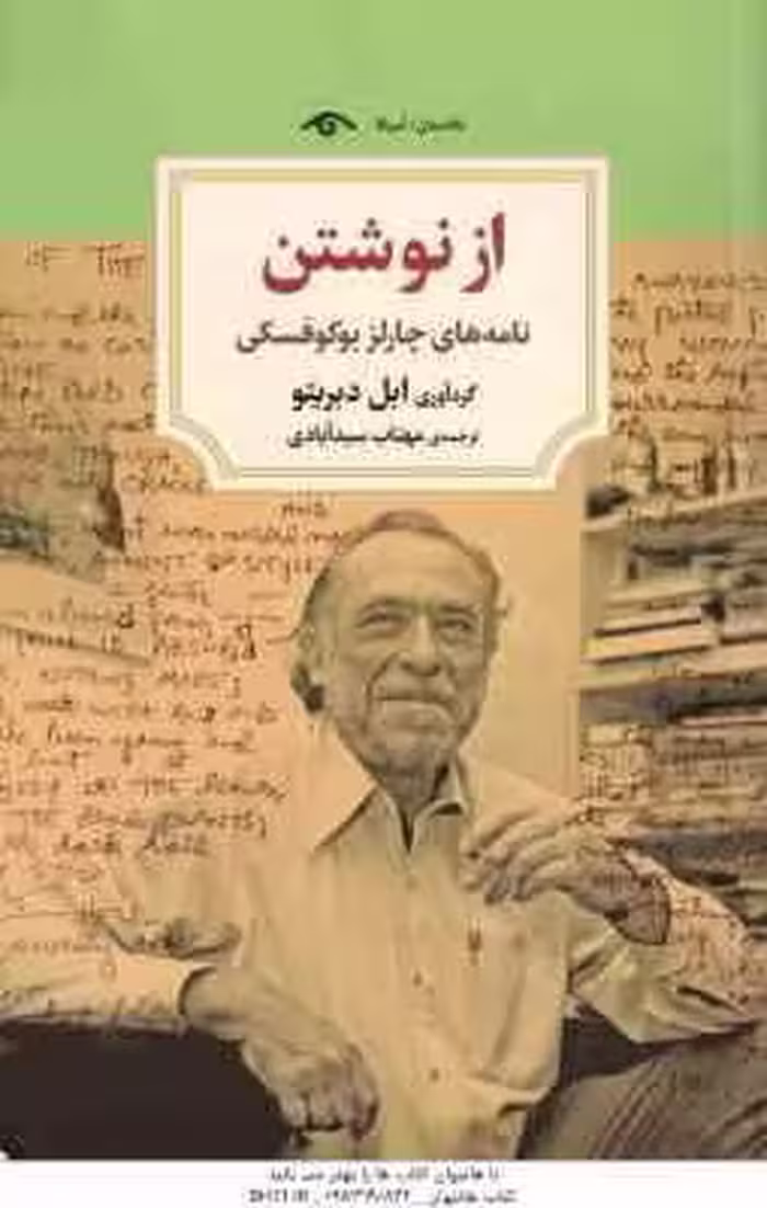 از نوشتن ( ابل دبریتو – مهتاب سید آبادی ) نامه های چارلز بوکوفسکی