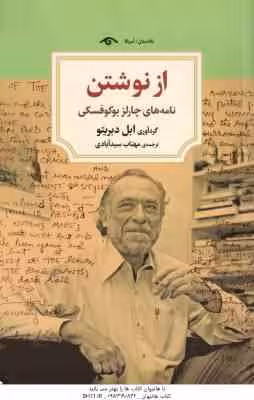 از نوشتن ( ابل دبریتو – مهتاب سید آبادی ) نامه های چارلز بوکوفسکی