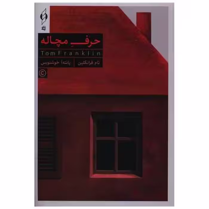 کتاب حرف مچاله اثر تام فرانکلین