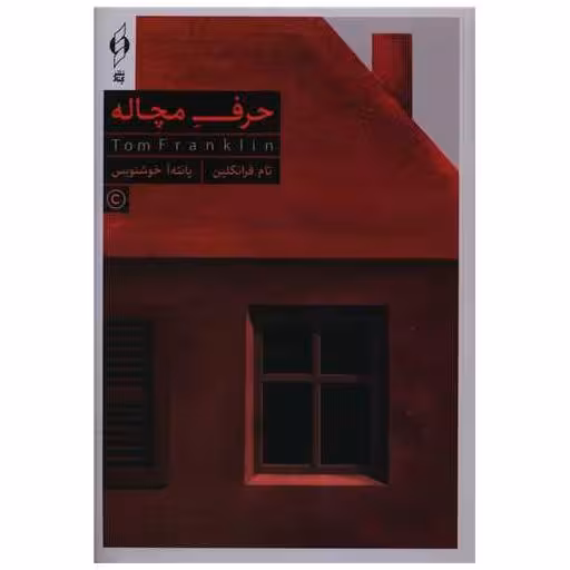 کتاب حرف مچاله اثر تام فرانکلین