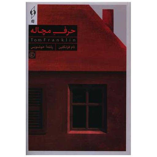 کتاب حرف مچاله اثر تام فرانکلین