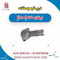 درب ترموستات لیفان 620 موتور 1800