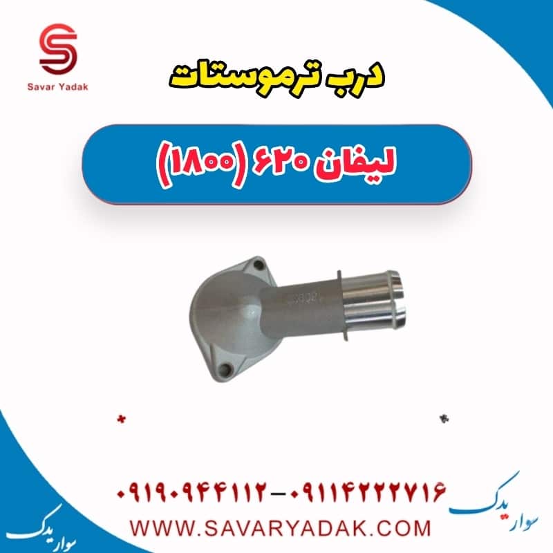 درب ترموستات لیفان 620 موتور 1800