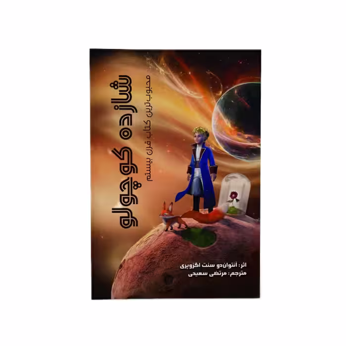 کتاب شازده کوچولو اثر آنتوان دوسنت اگزوپری نشر آزرمیدخت